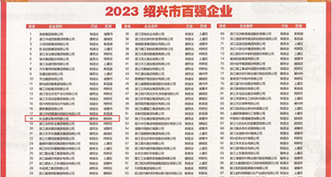操朋友B权威发布丨2023绍兴市百强企业公布，长业建设集团位列第18位